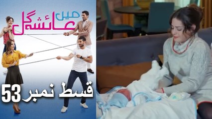 عائشه جول   Mein Ayesha Gul Episode 53