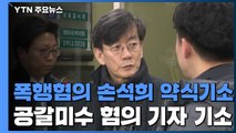 '폭행 혐의' 손석희 약식 기소...'공갈미수 혐의' 기자 불구속 기소 / YTN