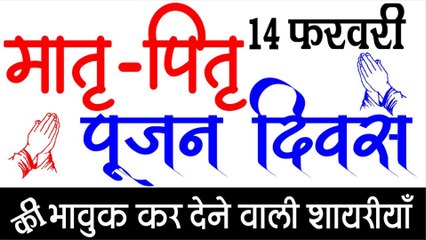 मातृ पितृ पूजन दिवस पर भावुक कर देने वाली शायरियाँ | Mata Pita ke Liye Shayri | मातृ पितृ शायरी