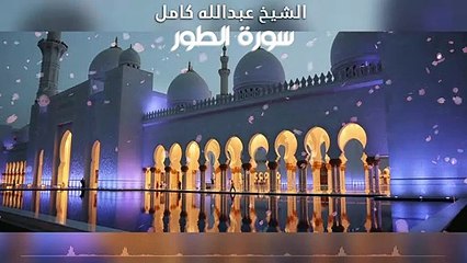الشيخ عبدالله كامل سورة الطور بجودة عالية وصوت ولا أروع
