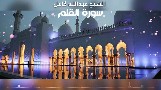 ◥ الشيخ عبدالله كامل سورة القلم ◤ | تلاوة خاشعة بصوت عذب وجودة عالية