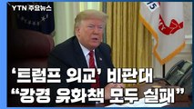 美 유력 언론, 트럼프 대통령 대북·대이란 정책 연일 비판 / YTN