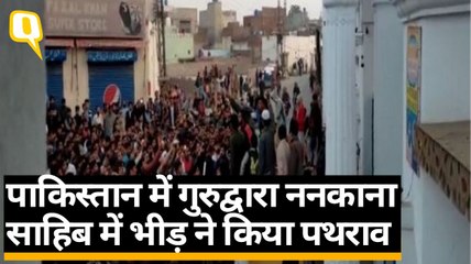 Pakistan में Nankana sahib पर भीड़ ने किया पथराव, भारत ने की निंदा