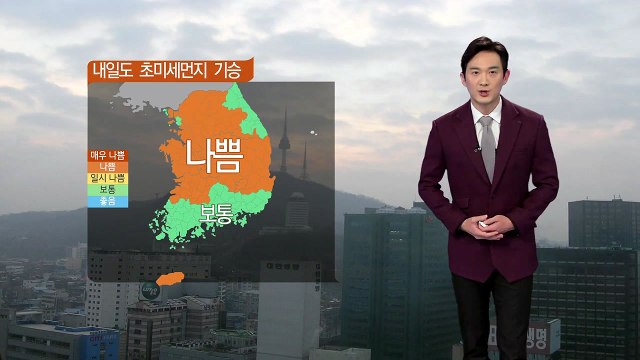 [날씨] 내일도 초미세먼지 기승...충청·호남 비상저감조치 / YTN