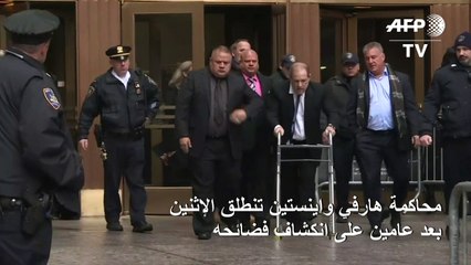 محاكمة هارفي واينستين تنطلق بعد عامين على انكشاف فضائحه