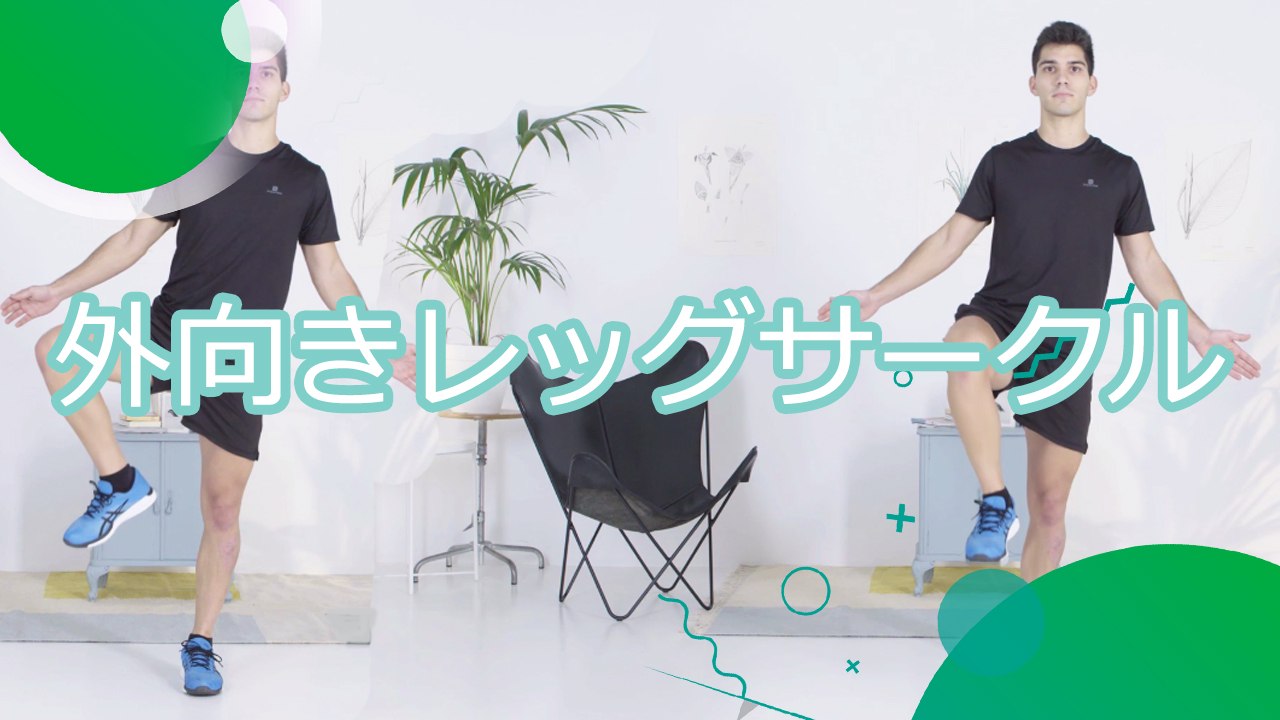 外向きレッグサークル - スポーツライフ