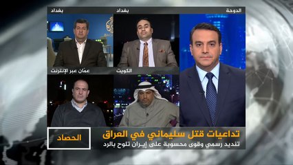 الحصاد- تداعيات مقتل سليماني.. أي خيارات أمام العراق؟