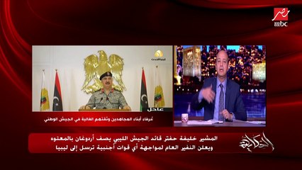 Video herunterladen: المشير خليفة حفتر قائد الجيش الليبي يصف أردوغان بالمعتوه ويعلن النفير العام لمواجهة أي قوات أجنبية ترسل إلى ليبيا