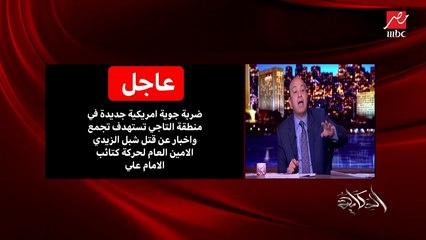 عاجل.. ضربة جوية أمريكية جديدة في منطقة التاجي تستهدف تجمع.. وأخبار عن قتل شبل الزيدي الأمين العام لحركة كتائب الإمام علي