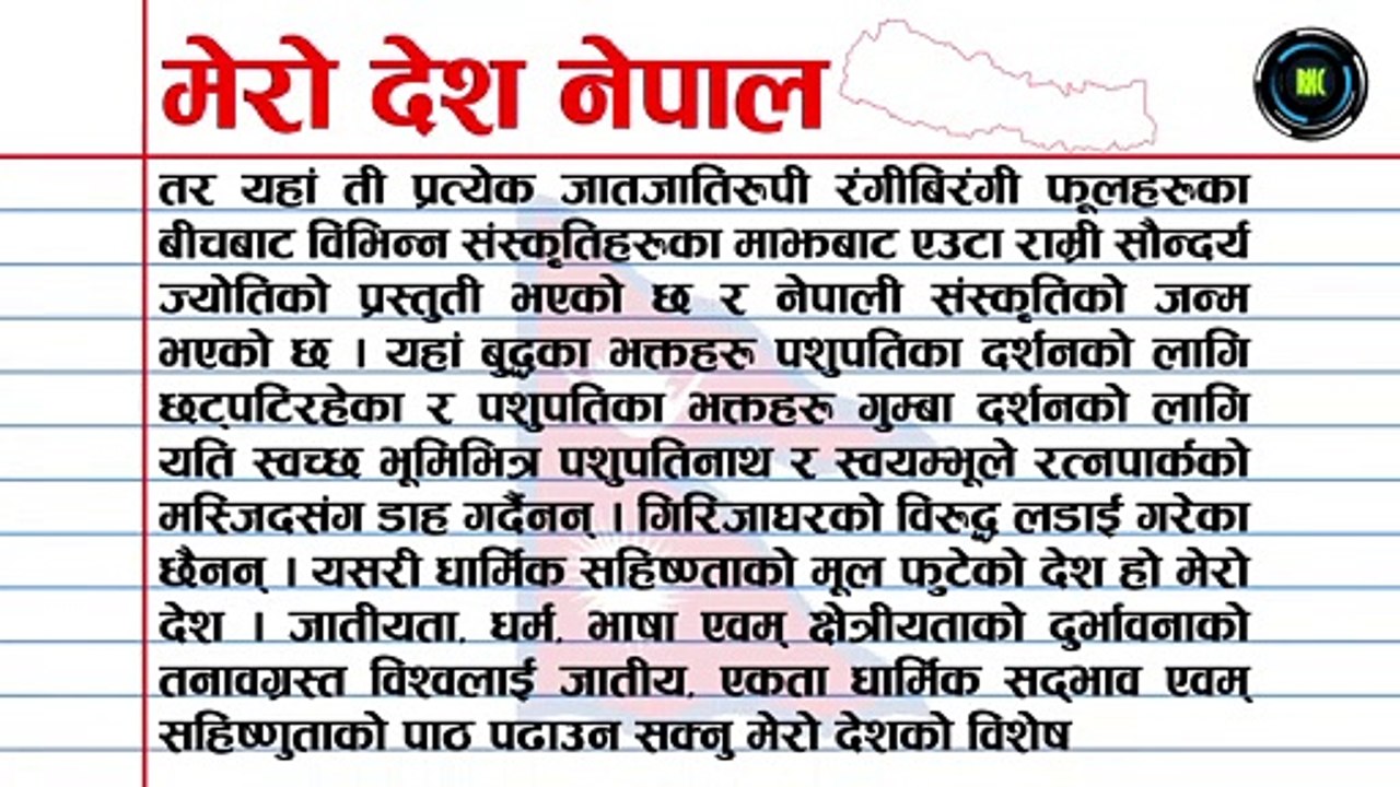 Essay On My Country Nepal निवन्ध मेरो देश नेपाल नेपालीमा ।