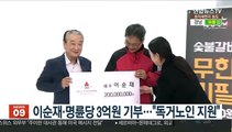 이순재·명륜당 3억원 기부…