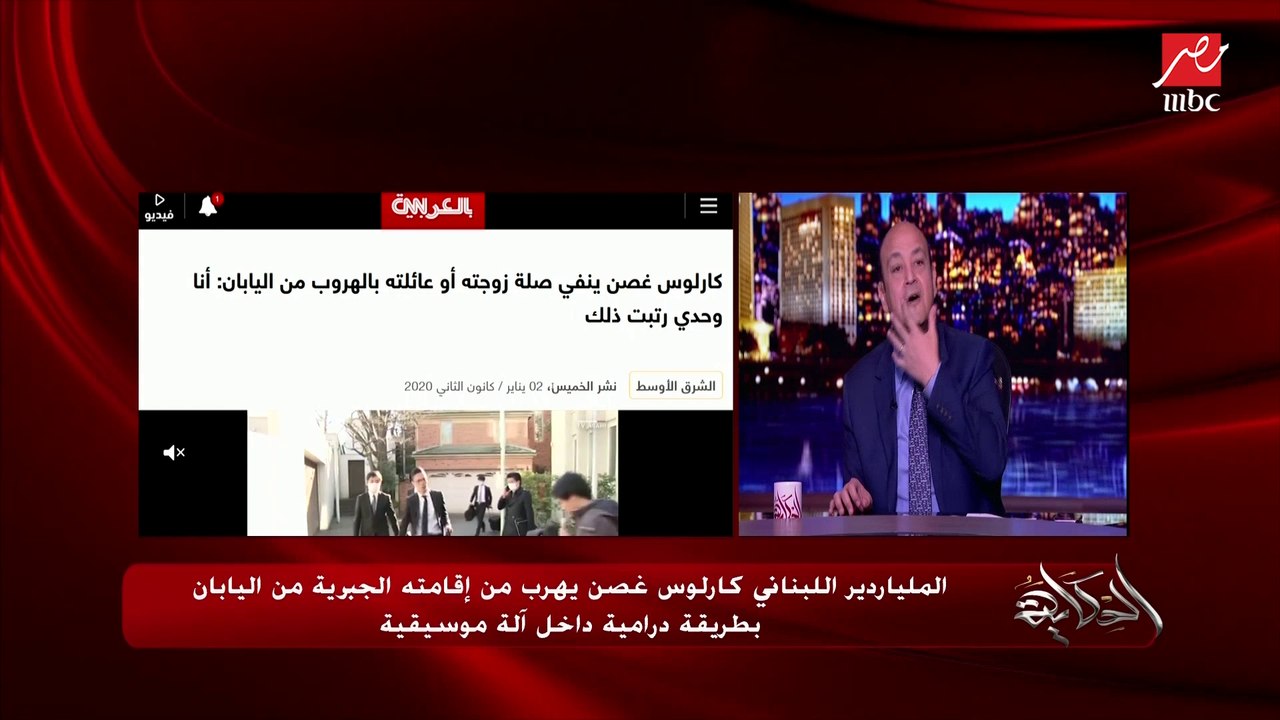 عمرو أديب: هم ليه رويترز وCNN ماقالوش في اختراق أمني في مطار طوكيو بعد هروب كارلوس غصن