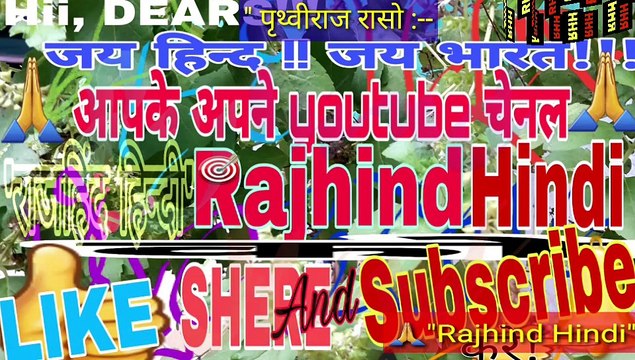 पृथ्वीराज रासो- 2 || पृथ्वीराज रासो को मानने वाले || पृथ्वीराज रासो के संस्करण
