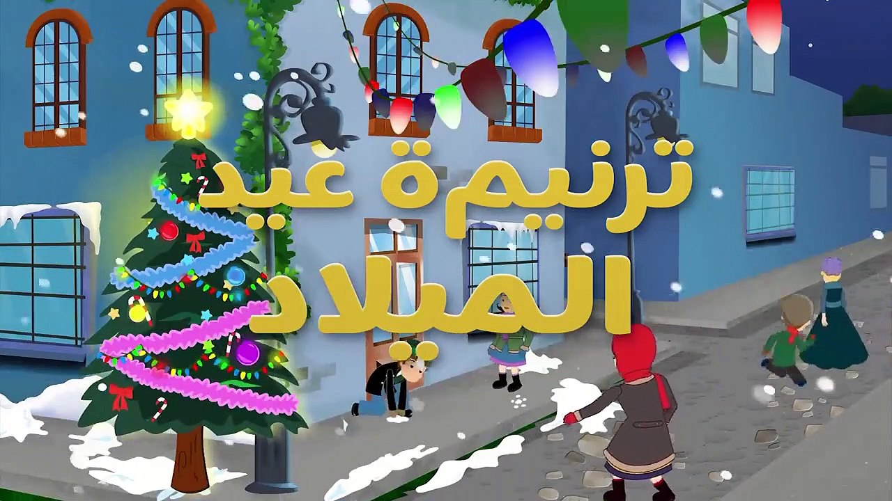 ترنيمة عيد الميلاد - قصص للأطفال - قصة قبل النوم للأطفال - رسوم متحركة