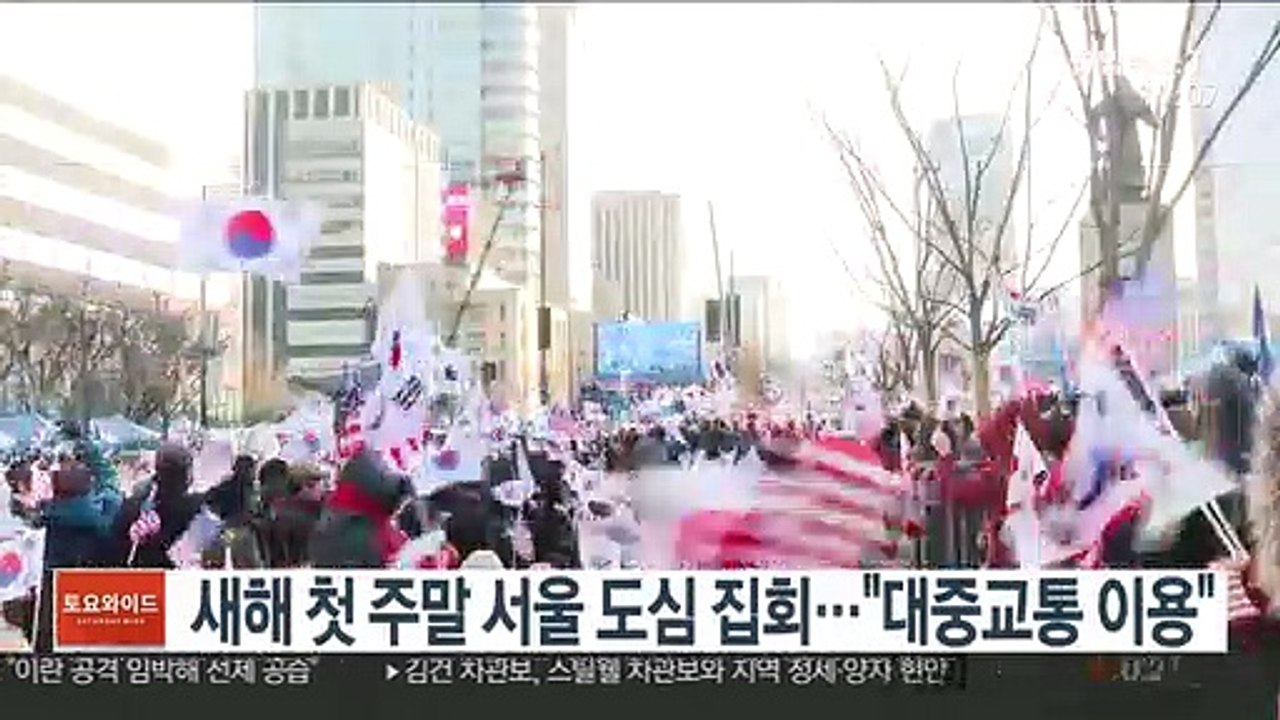 새해 첫 주말 서울 도심 집회…"대중교통 이용"