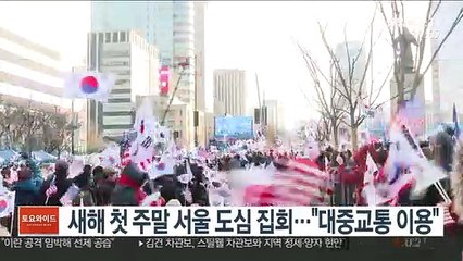 새해 첫 주말 서울 도심 집회…"대중교통 이용"