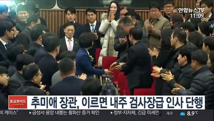 추미애 장관, 이르면 다음주 검사장급 인사