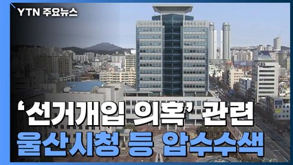 檢 '선거개입 의혹' 울산시청 등 압수수색 / YTN