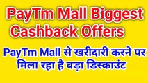 PayTm Mall Biggest Cashback Offer | New Promocode for PayTm Mall Users|
