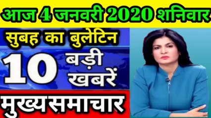 4 जनवरी aaj ki taza khabar 4 JANUARY 2020 latest hindi news in India aaj ki taza khabar today  Today Breaking News! आज 4 जनवरी 2020 I TATAR T aaž, PM Modi, RBI, SBI, Wehdar,Bank,CAA  AndhraPradesh Weather News, Arunachal PraToday Breaking News! 4जनवरी 202
