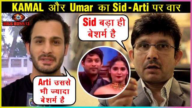 Kamal R Khan INSULTS Sidharth Shukla For Violence, Asim's Brother Umar SLAMS Arti Singh | BB13