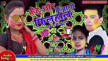 सुपरहिट होली गीत_Dharmendra Chanchal & Amrita Gautam _केहू और के बानी -2020-Kehu Aur Ke Bani Filhal