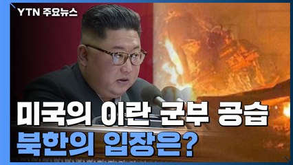 '미국의 이란 군부 공습' 지켜본 북한의 속내는? / YTN