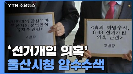 총선 D-100 앞두고 불붙은 고소·고발 난타전 / YTN
