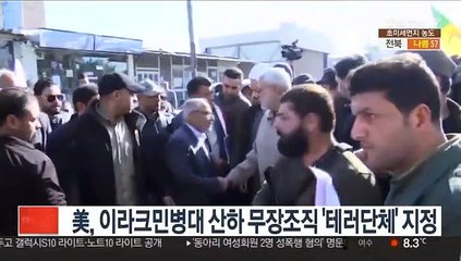 美, 이라크민병대 산하 무장조직 '테러단체'로 지정