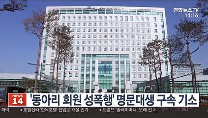 '동아리 회원 성폭행' 명문대생 구속 기소