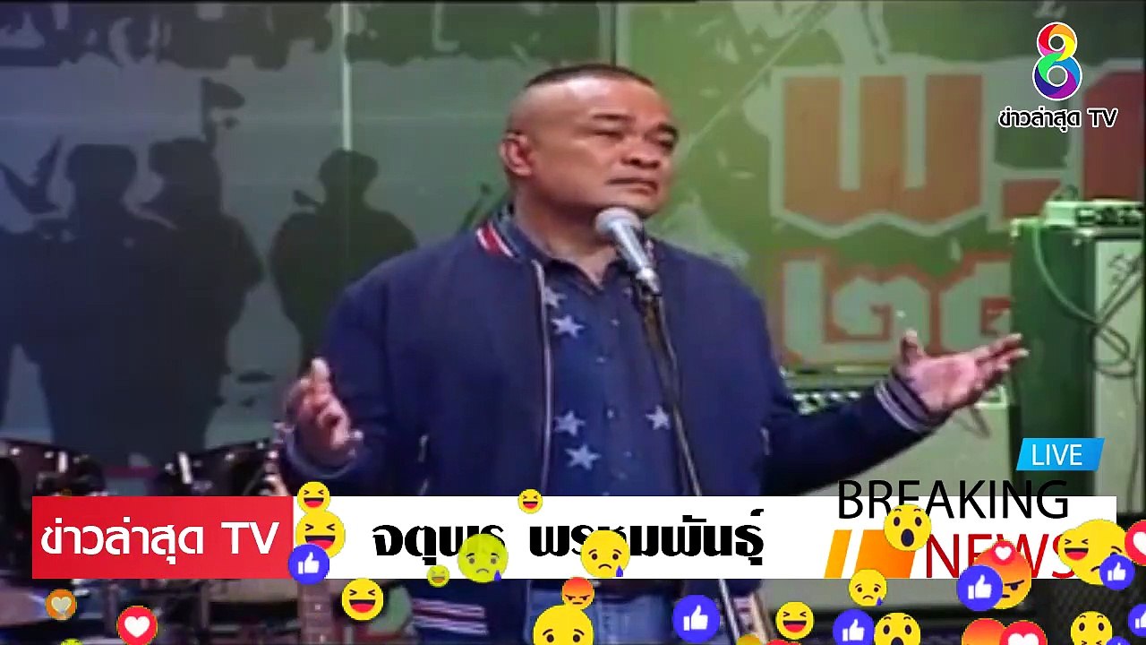 [ ข่าววันนี้ ] #จตุพร พรหมพันธ์ จัดหนัก ประยุทธ์ รัฐธรรมนูญ บาป คสช. ทำพิษ คนจนยิ่งจน คนรวยยิ่งรวย