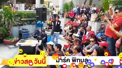 ‼ มาร์ค พิทบลู ‼ มาแล้ว ร่วมเข้ากลุ่ม ไล่ ประยุทธ์ EP.7