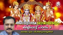 Adhyatma Ramayanam Kilippattu -03_ അദ്ധ്യാത്മരാമായണം പഠനം _ Kalayapuram Vishnu Namputhiri _Hinduism