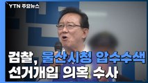 檢, 울산시청 압수수색...'송철호 불법지원' 단서 수집 / YTN