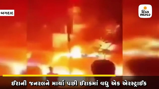 અમેરિકન ડ્રોન્સની વધુ એક એરસ્ટ્રાઈક, બગદાદમાં શિયા વિદ્રોહીઓના કાફલા પર હુમલો કર્યો