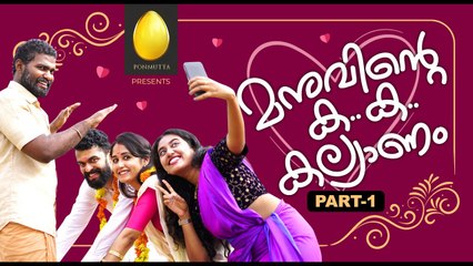 മനുവിന്റെ ക..ക..കല്യാണം |  Malayalam Web series| Part 1| Ponmutta