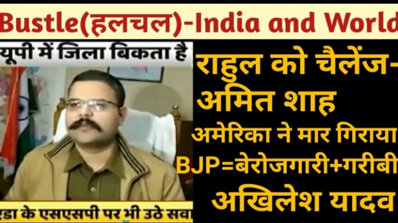 Bustle(हलचल)-India and World || Top 10 news of foreign countries ||BJP=बेरोजगारी+गरीबी-अखिलेश || UP में जिला बिकता है || राहुल को चैलेंज-अमितशाह