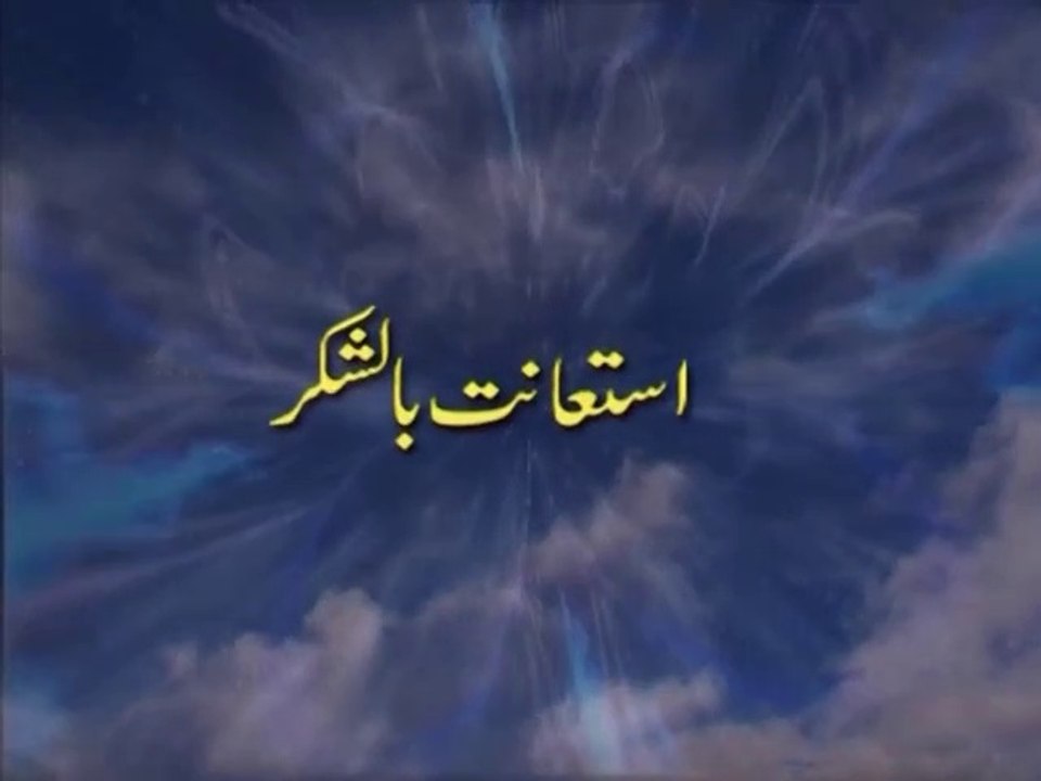Istiaanat bil-Shukr | Shaykh ul Islam Dr Muhammad Tahir ul Qadri
