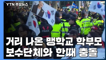 "靑 앞 집회 멈춰달라" 맹학교 학부모, 보수단체와 충돌 / YTN