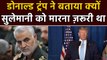 Donald Trump ने खुद बताया, क्यों मारा Iran के General Qassem Soleimani को | वनइंडिया हिन्दी