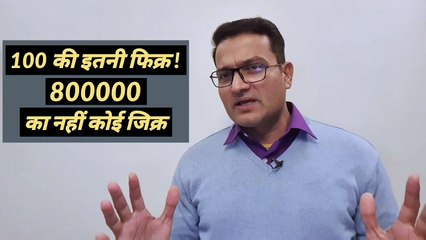 100 बच्चों की मौत पर इतना हंगामा, और 800000 की मौत पर खामोश!