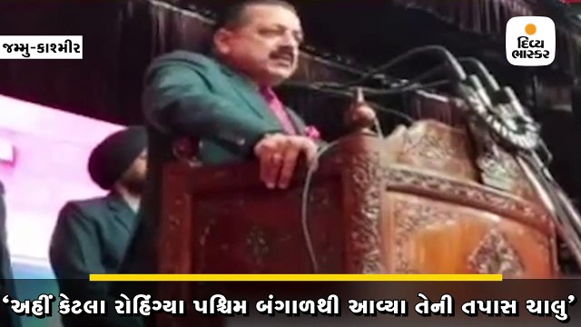 ડો.જીતેન્દ્ર સિંહે કહ્યું, કેન્દ્ર સરકારનું ધ્યાન હવે રોહિંગ્યાને દેશમાંથી બહાર કાઢવા પર