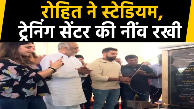 Rohit Sharma laid the foundation of Cricket Stadium and Training Center | वनइंडिया हिंदी