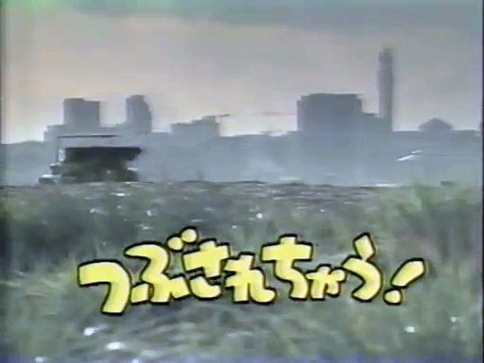 ぼくブルン 「つぶされちゃう！」