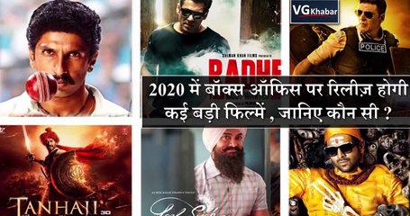 2020 में बॉक्स ऑफिस पर रिलीज़ होगी कई बड़ी फिल्में , जानिए कौन सी