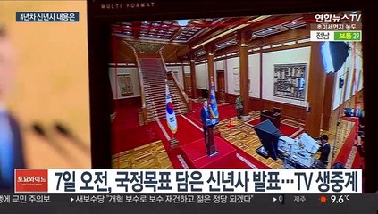 문 대통령 7일 신년사…4년차 '확실한 변화' 내용은?