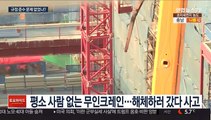 인천 타워크레인 붕괴…경찰, 사고원인 조사중