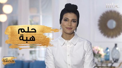 هذا هو الحلم الذي حققته هبة