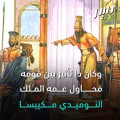 يوغرطة.. القائد العربي الذي قهر الرومان-