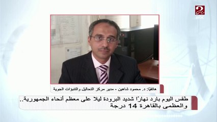 مدير مركز التحاليل والتنبؤات الجوية : موجة من عدم الاستقرار تبدأ منتصف الأسبوع